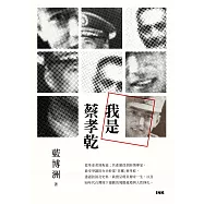 我是蔡孝乾 (電子書)