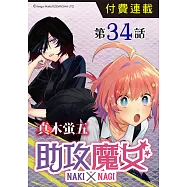 助攻魔女NAKI×NAGI 第34話 (電子書)