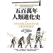 五百萬年人類進化史：演化、擴散與農業革命的漫長旅程 (電子書)