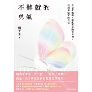 不將就的勇氣：在徒勞無功、混亂失序的世界裡，找到最堅定的自己 (電子書)