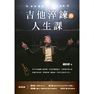 吉他淬鍊的人生課：米可吉他創辦人趙柏群，用音符療癒過去，用勇氣照亮未來，從痛苦中成長、學會堅強，獻給每一位努力找回自己的人 (電子書)