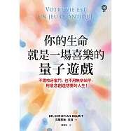你的生命就是一場喜樂的量子遊戲：不需咬牙奮鬥，也不用無奈躺平，用意念創造想要的人生! (電子書)