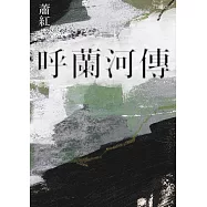 呼蘭河傳(經典版) (電子書)
