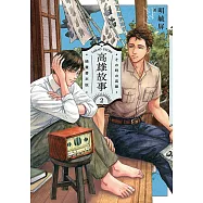 高雄故事【插畫書衣版】2 (電子書)