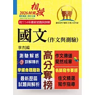 高普特考【國文(作文與測驗)】(高效名師傾囊相授‧要點精華完美剖析‧最新試題精解詳解)(21版) (電子書)