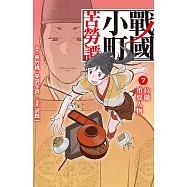 戰國小町苦勞譚(7) (電子書)