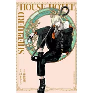 牧羊人之家・飯店(2) (電子書)