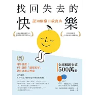 找回失去的快樂.認知療癒自救寶典(暢銷紀念)：科學實證!不只讓你「感覺更好」，更可以救人性命 (電子書)