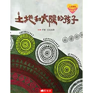 【悅讀台灣】土地和太陽的孩子：排灣族源起神話傳說 (電子書)
