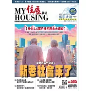 住展雜誌 2024年11月NO.505 (電子書)