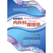 最新實用內外科護理學(上冊) (電子書)