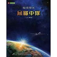 【悅讀台灣】暗夜榮光：黑貓中隊 (電子書)