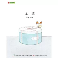 【悅讀台灣】永遠 (電子書)