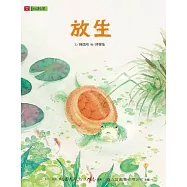 【悅讀台灣】放生 (電子書)