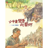 【悅讀台灣】小牛童變身大藝師 (電子書)