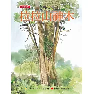 【悅讀台灣】拉拉山神木 (電子書)