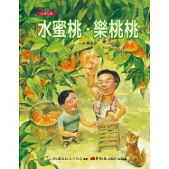 【悅讀台灣】水蜜桃.樂桃桃 (電子書)