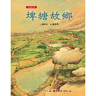 【悅讀台灣】埤塘故鄉 (電子書)