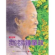 【悅讀台灣】我的老師鍾肇政 (電子書)