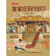 【悅讀台灣】客家庄：娶新娘過新年 (電子書)