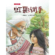 【悅讀台灣】虹彩織手 (電子書)