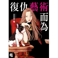 復仇藝術而為 (電子書)