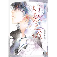 GLASS HEART (4) 灼熱之城 (電子書)