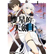 雙星的天劍士 (1) (電子書)