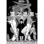 塔之迷宮 (3) (電子書)