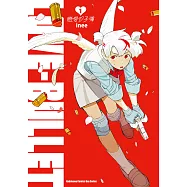 戀愛子彈 (1) (電子書)