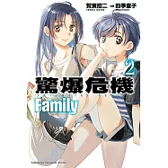 驚爆危機 Family (2) (電子書)