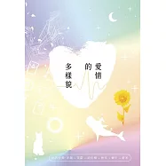 愛情的多樣貌：六位作者攜手書寫 關於愛情 關於那些你未被安放的青春 還有你的悲傷與釋懷&mdash;&mdash;by穀米 (電子書)
