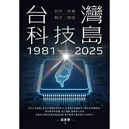 台灣科技島1981~2025：萌芽、破繭、轉型、爆發 (電子書)