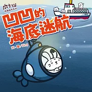 【麻吉貓情緒繪本系列】凹凹的海底迷航 (電子書)