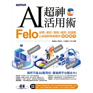 AI超神活用術：Felo搜尋、筆記、簡報、網頁、知識庫、心智圖與視覺圖表全能助手 (電子書)