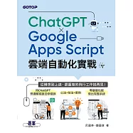 ChatGPT &times; Google Apps Script雲端自動化實戰：從構想到上線，跟重複的例行工作說再見! (電子書)