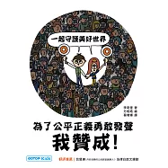 我贊成!為了公平正義勇敢發聲 (電子書)
