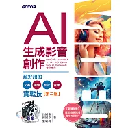 AI生成影音創作：超好用的文案、圖像、影片、音樂實戰技(第二版) (電子書)
