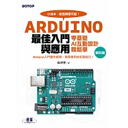 Arduino最佳入門與應用--零基礎AI互動設計輕鬆學(第四版) (電子書)