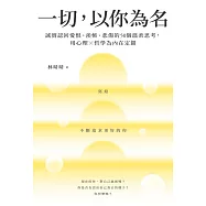 一切，以你為名：誠實認回愛恨、羨嫉、悲傷的50個溫柔思考，用心理X哲學為內在定錨 (電子書)