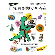 我們是微小的存在(暢銷加量彩蛋版)(附作者給台灣讀者一句話+手繪圖) (電子書)