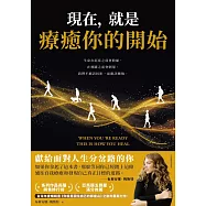 現在，就是療癒你的開始 (電子書)