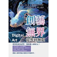 創藝無界，從零到無限：數位藝術五十年的演進，一場重新定義「美」與「創造」的變革 (電子書)
