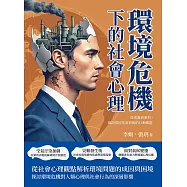 環境危機下的社會心理：從逃避到參與，揭開環境焦慮背後的行動難題 (電子書)