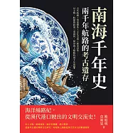 南海千年史，兩千年航路的考古遺存：古代航線×貿易體系×文化交流×歷史沿革……以文物、航線與政策三重視角，探尋海上絲路的兩千年演變 (電子書)