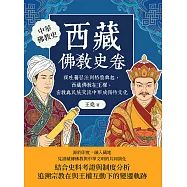 西藏佛教史卷：從吐蕃弘法到格魯興起，西藏佛教在王權、密教與民族交流中形成獨特文化 (電子書)