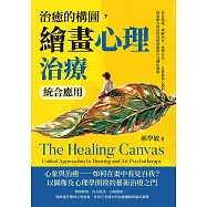 治癒的構圖，繪畫心理治療統合應用：看見情緒、理解內在、重塑行為&hellip;&hellip;在藝術與心理科學的交會中，探索統合取向的情緒療癒與行為轉化機制 (電子書)