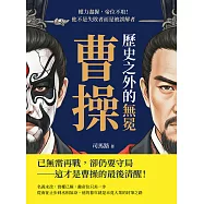 歷史之外的無冕曹操：權力盡握，帝位不取!他不是失敗者而是被誤解者 (電子書)