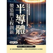 半導體製造與工程創新：從奈米工藝到異質整合，掌握晶圓製程、微影控制與新世代封裝的技術核心 (電子書)