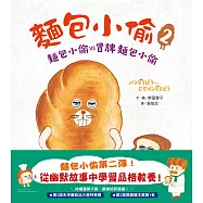 麵包小偷2(二版)：麵包小偷vs冒牌麵包小偷 (電子書)